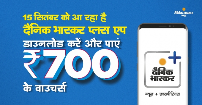 700 रुपए के फ्री वॉउचर्स ऑफर के साथ 15 सितम्बर को आ रहा है दैनिक भास्कर प्लस एप